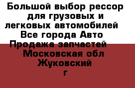 Большой выбор рессор для грузовых и легковых автомобилей - Все города Авто » Продажа запчастей   . Московская обл.,Жуковский г.